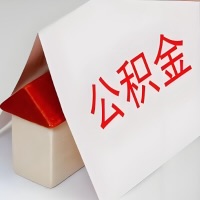 在韶关公积金代办一般有几个步骤，一次能整多少额度的公积金？当场能到账？