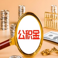 韶关封存公积金今天能代取吗？一次可以取多少啊？万一公积金提取失败怎么办？