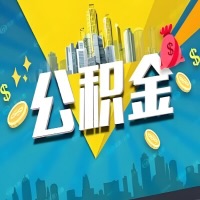 有韶关公积金想取出来，在老家怎么取？怎么做可以当天拿钱？