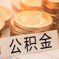 韶关公积金代办提取需要啥样的条件能办？公积金代办提取找我-不成功不收费。