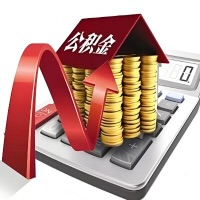 在韶关代取大额公积金新政策在这里！帮你代取大额公积金快3天慢7天，就是这么专业。