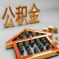 韶关公积金代办咨询公司在哪？我直接过去当天能拿到钱吗？