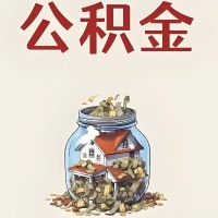 韶关公积金代取特殊情况详解（职工死亡或被宣告死亡提取住房公积金）