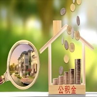 2026年韶关买房公积金代取新政策来了！不看看可惜了。