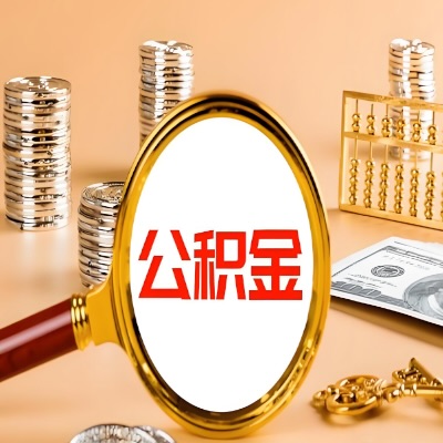 韶关公积金代取失败是哪些原因导致？影响再次代取吗？