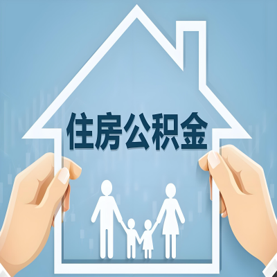 韶关公积金代办提取攻略：从封存到在职的方法，这些事你需要了解！