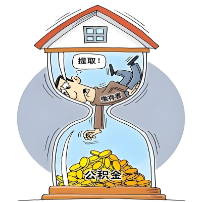 在韶关辞职了，韶关公积金代办提取自己办不好怎么搞？看过来让你无忧快速拿到钱。