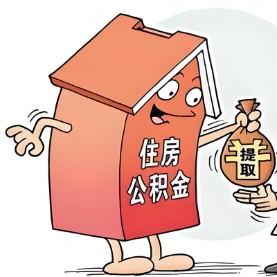 2026年韶关新政策关于购房公积金代办提取的细则及问答详解！！！